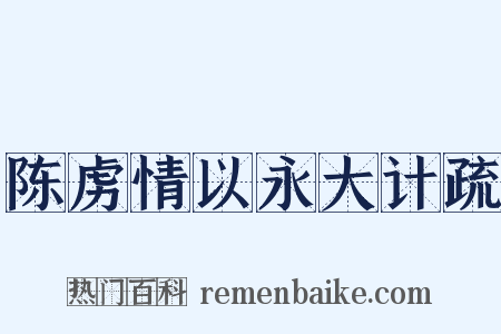 陈虏情以永大计疏是什么意思的图片